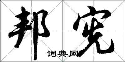 胡问遂邦宪行书怎么写