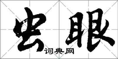 胡问遂虫眼行书怎么写