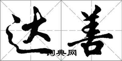 胡问遂达善行书怎么写