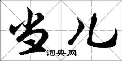 胡问遂当儿行书怎么写