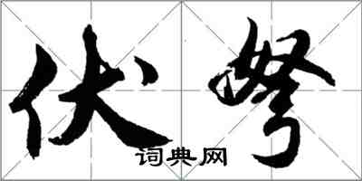 胡问遂伏弩行书怎么写