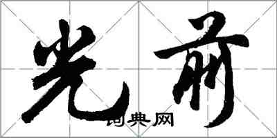 胡问遂光前行书怎么写