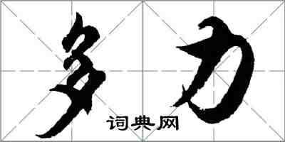 胡问遂多力行书怎么写