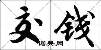 胡问遂交钱行书怎么写