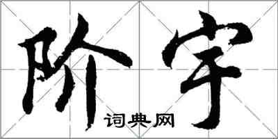 胡问遂阶宇行书怎么写