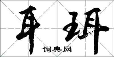 胡问遂耳珥行书怎么写