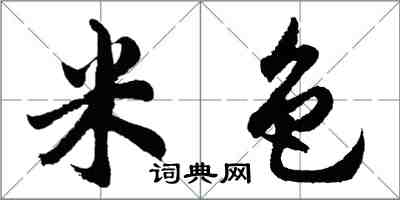 胡问遂米色行书怎么写