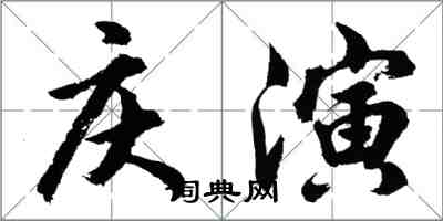 胡问遂庆演行书怎么写