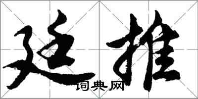 胡问遂廷推行书怎么写