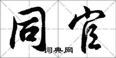 胡问遂同官行书怎么写