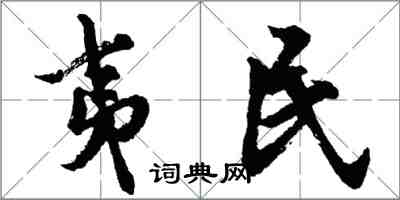 胡问遂夷民行书怎么写