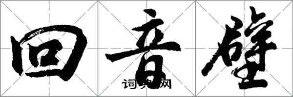 胡问遂回音壁行书怎么写