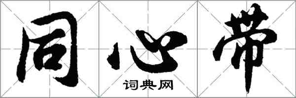 胡问遂同心带行书怎么写