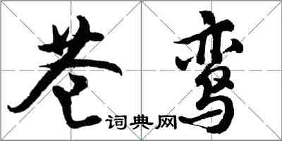 胡问遂苍鸾行书怎么写