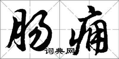 胡问遂肠痈行书怎么写