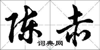 胡问遂陈赤行书怎么写