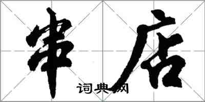 胡问遂串店行书怎么写