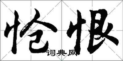 胡问遂怆恨行书怎么写