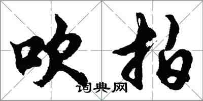 胡问遂吹拍行书怎么写