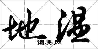 胡问遂地温行书怎么写