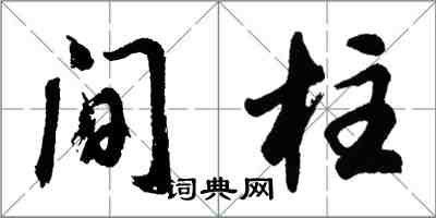 胡问遂间柱行书怎么写