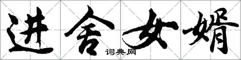 胡问遂进舍女婿行书怎么写