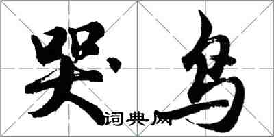 胡问遂哭鸟行书怎么写