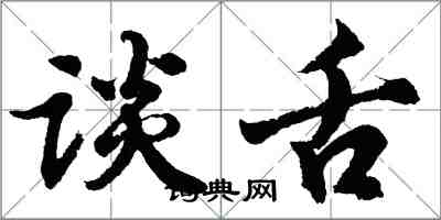 胡问遂谈舌行书怎么写