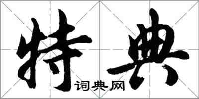 胡问遂特典行书怎么写