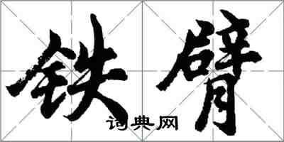 胡问遂铁臂行书怎么写