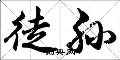 胡问遂徒孙行书怎么写