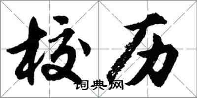 胡问遂校历行书怎么写