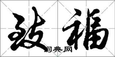 胡问遂致福行书怎么写