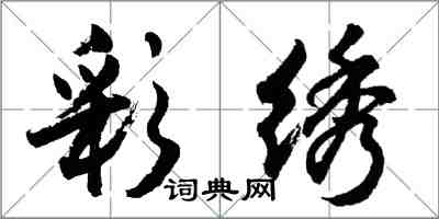 胡问遂彩绣行书怎么写