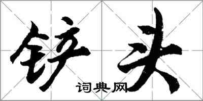 胡问遂铲头行书怎么写