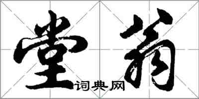 胡问遂堂翁行书怎么写