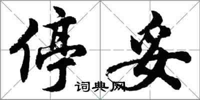 胡问遂停妥行书怎么写