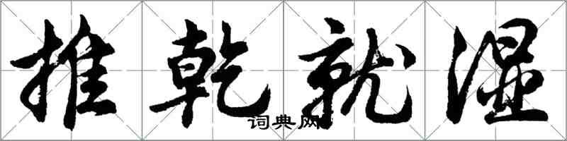 胡问遂推乾就湿行书怎么写