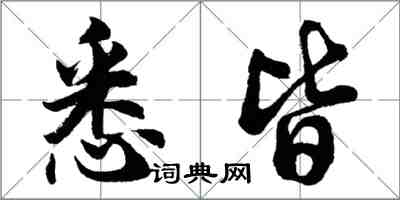 胡问遂悉皆行书怎么写