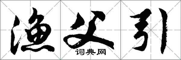 胡问遂渔父引行书怎么写