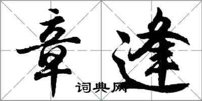 胡问遂章逢行书怎么写