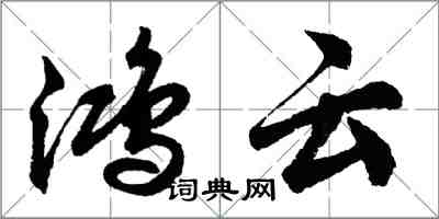 胡问遂鸿云行书怎么写