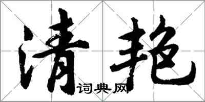 胡问遂清艳行书怎么写