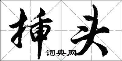 胡问遂插头行书怎么写