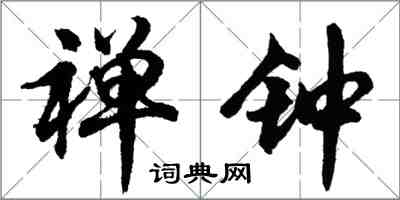 胡问遂禅钟行书怎么写