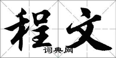 胡问遂程文行书怎么写