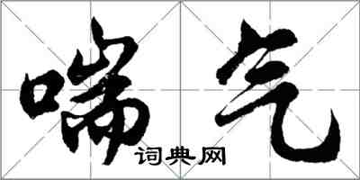 胡问遂喘气行书怎么写