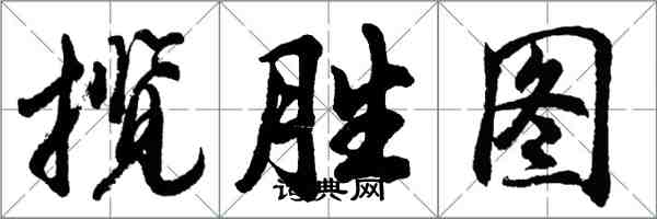 胡问遂揽胜图行书怎么写