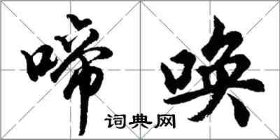 胡问遂啼唤行书怎么写