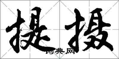 胡问遂提摄行书怎么写